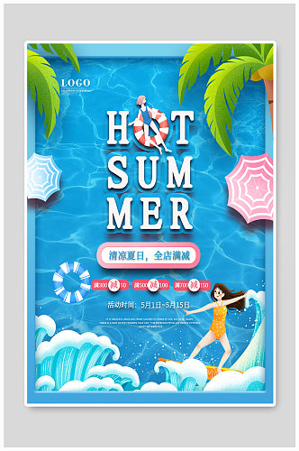 简约清凉夏季立夏节气商场促销宣传海报