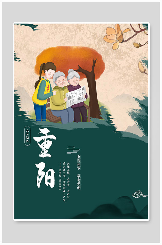 绿色中国风复古重阳节创意海报