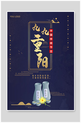 蓝金大气九九重阳节中国传统节日宣传海报