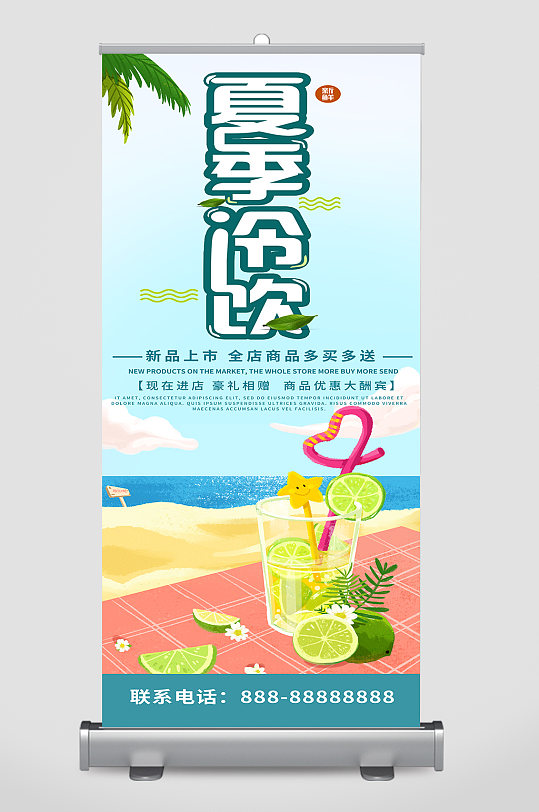 简约清新商务夏季冷饮促销展架