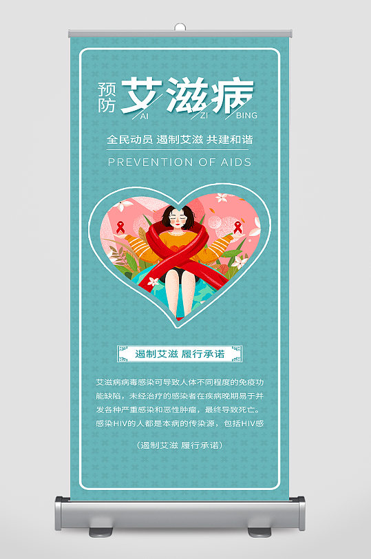 国际艾滋病日预防艾滋公益宣传展架易拉宝