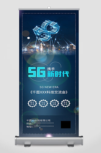 5G科技创新未来已来企业展架易拉宝