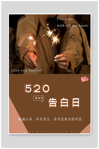 520情人节浪漫情侣告白节日海报