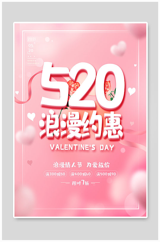 粉色温馨520情人节浪漫约惠活动促销海报