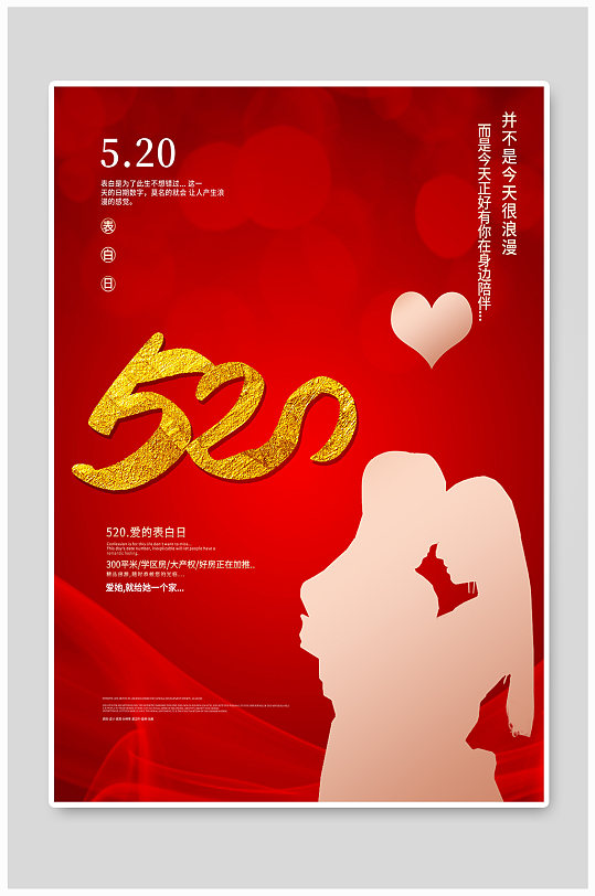 甜蜜告白520七夕情人节红色情侣浪漫海报