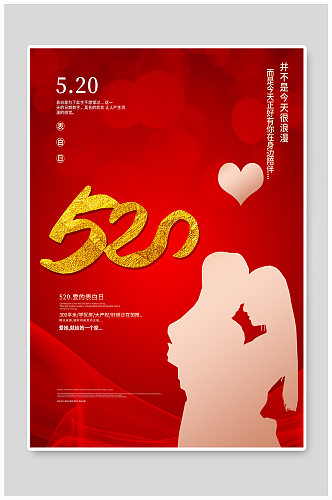 甜蜜告白520七夕情人节红色情侣浪漫海报