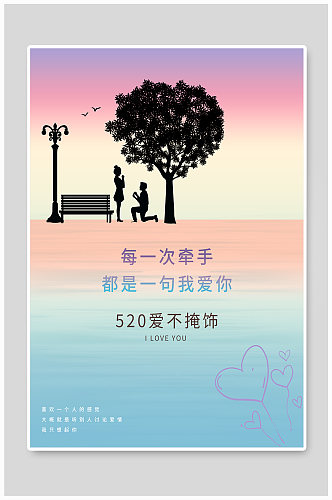 520情人节彩色渐变浪漫求婚爱心海报