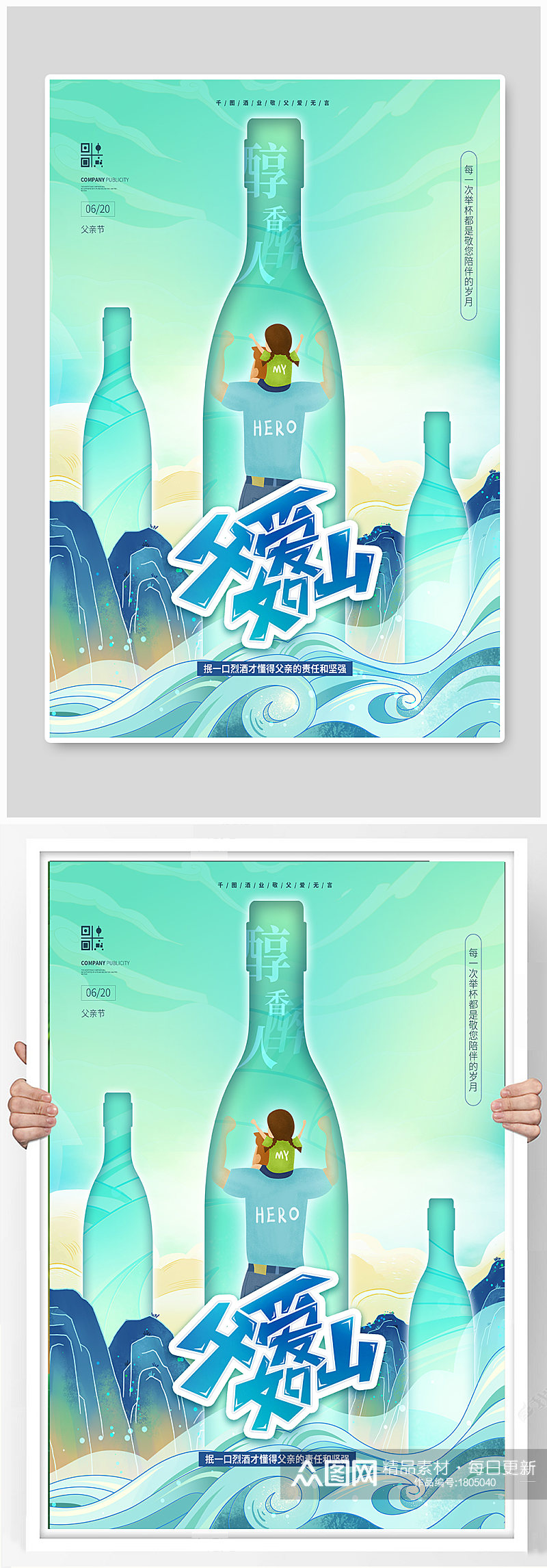 简约创意父亲节酒业广告借势海报素材