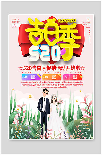 插画风520促销宣传海报