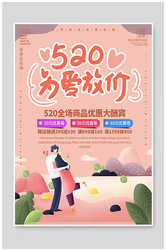 简约清新商务520情人节促销海报