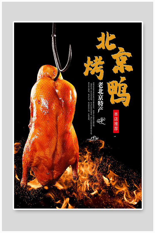 美食烤鸭北京烤鸭宣传海报