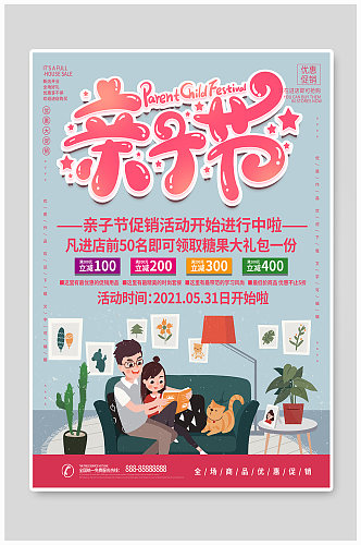 插画风亲子节宣传海报