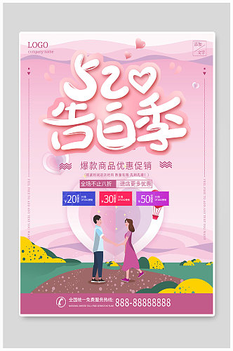 粉色简约清新520告白情人节优惠促销海报