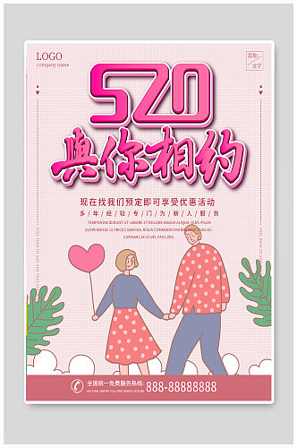 粉色清新简约520情人节促销海报