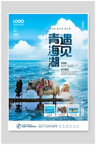 美丽青海湖旅游海报