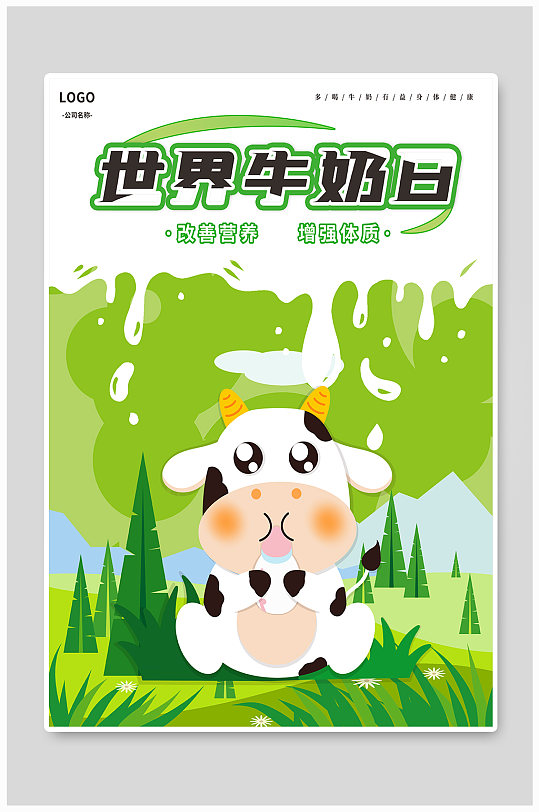61世界牛奶日海报