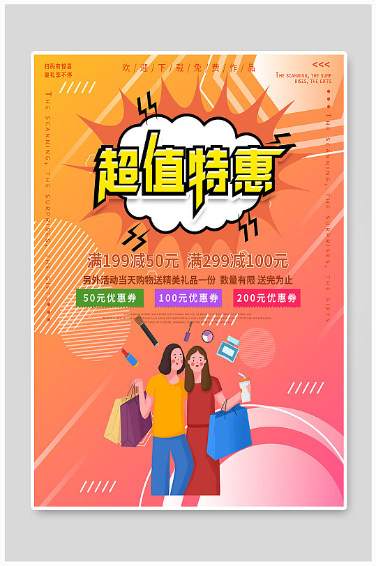 超值特惠海报图片-超值特惠海报设计素材-超值特惠海报模板下载