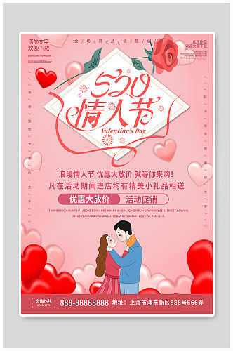 粉色清新简约商务浪漫520情人节促销海报