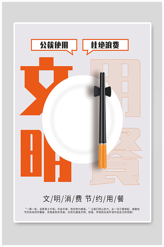 文明用餐公筷光盘行动简约海报