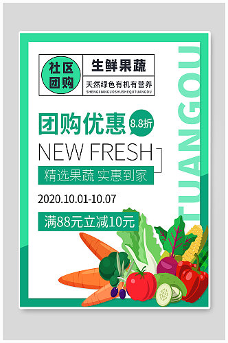 生鲜蔬菜社区团购宣传海报