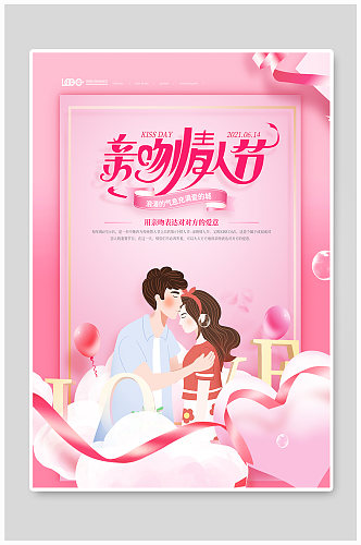 粉色简约亲吻情人节海报