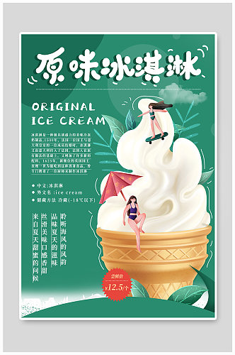 小清新冰淇淋海报