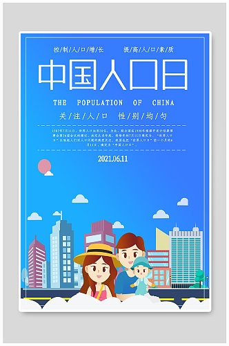 6月11日中国人口日人口