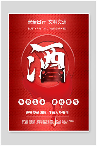 红色珍爱生命安全出行文明交通酒驾公益海报