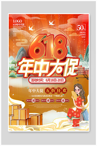 国潮风618节日促销海报