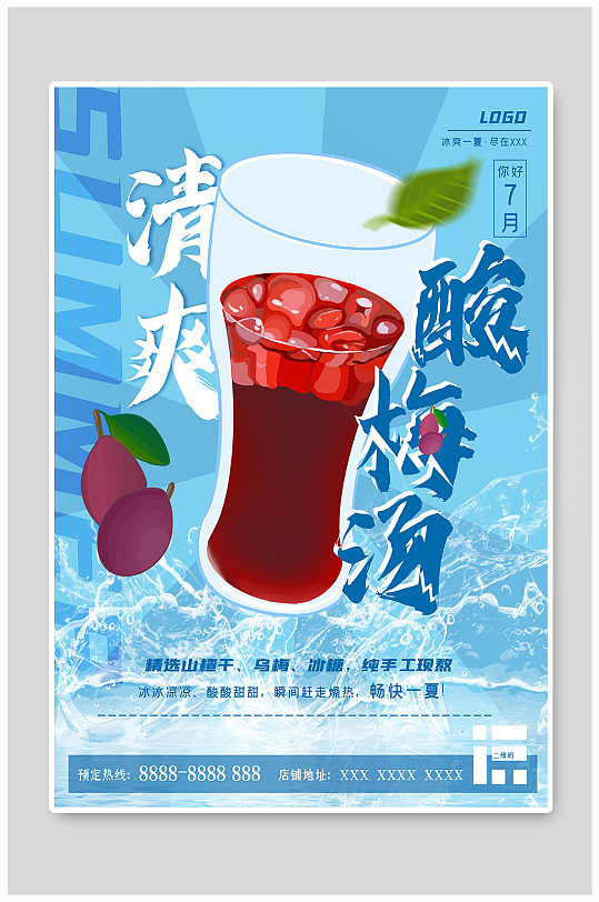 清爽一夏酸梅汤夏日饮品宣传海报