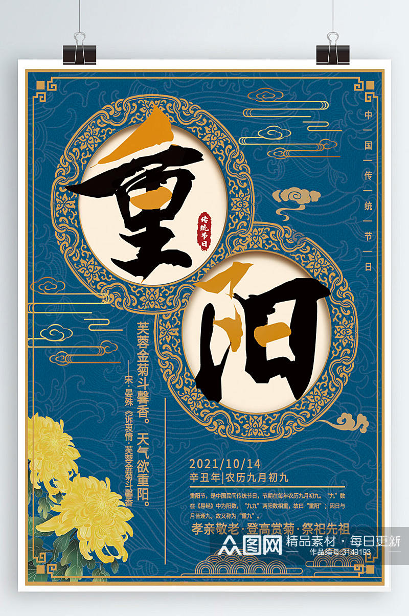 古典中国风重阳节简约海报素材