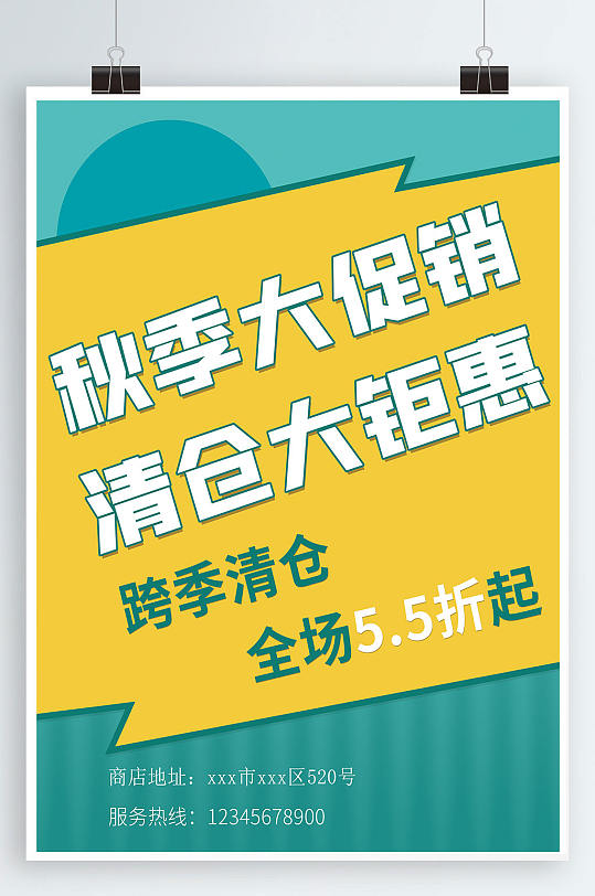 秋季大促销清仓大钜惠海报