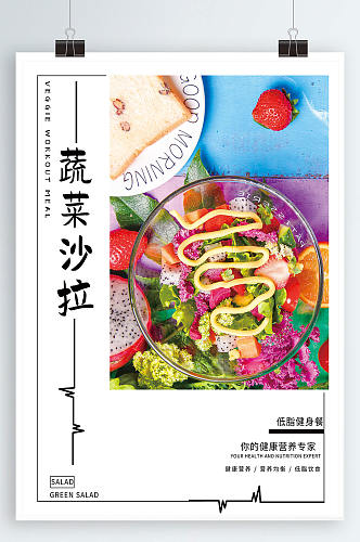 蔬菜沙拉宣传海报
