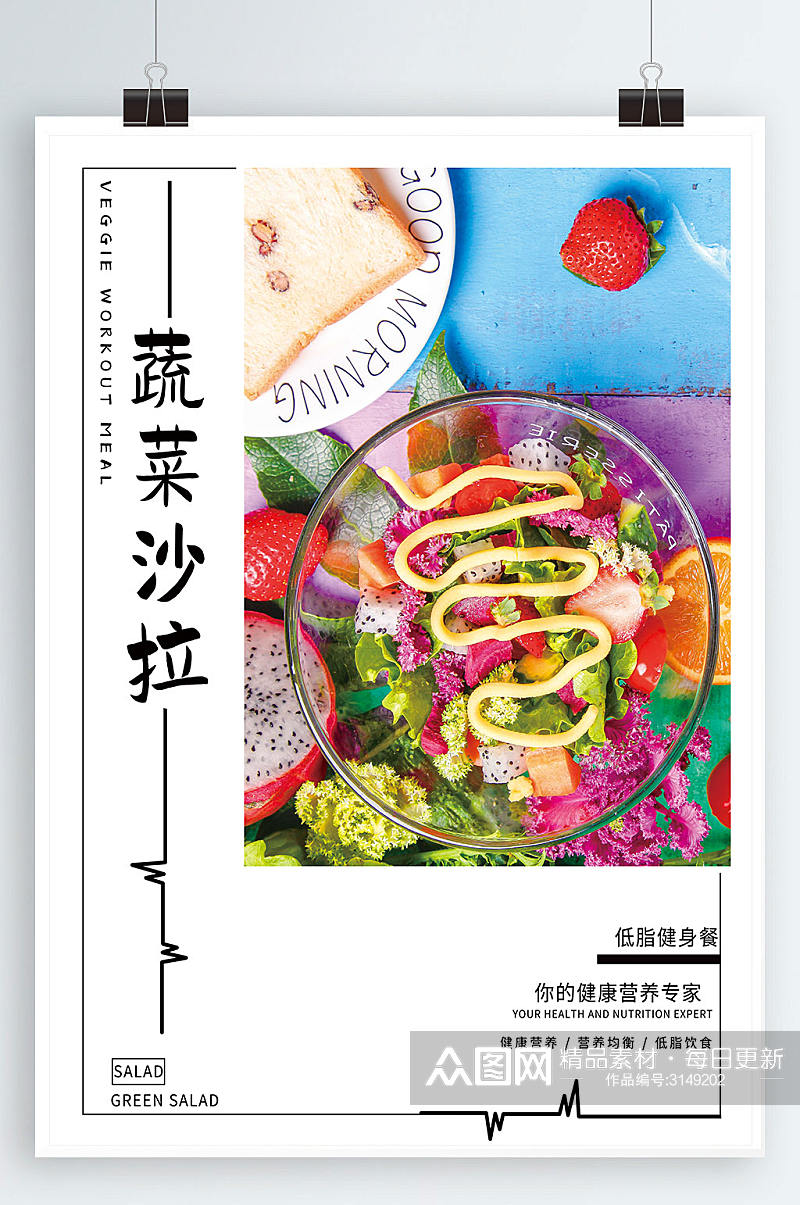 蔬菜沙拉宣传海报素材