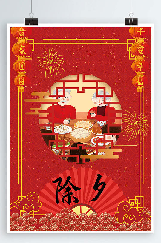 除夕喜庆中国风海报