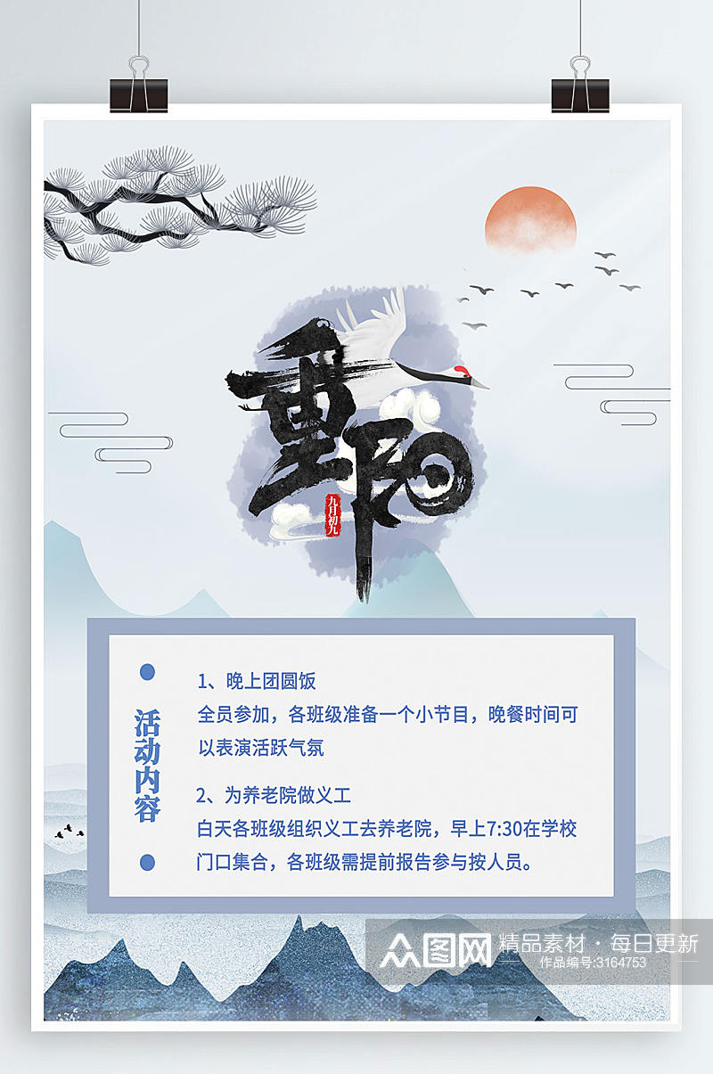 九九重阳节活动设计古风海报素材
