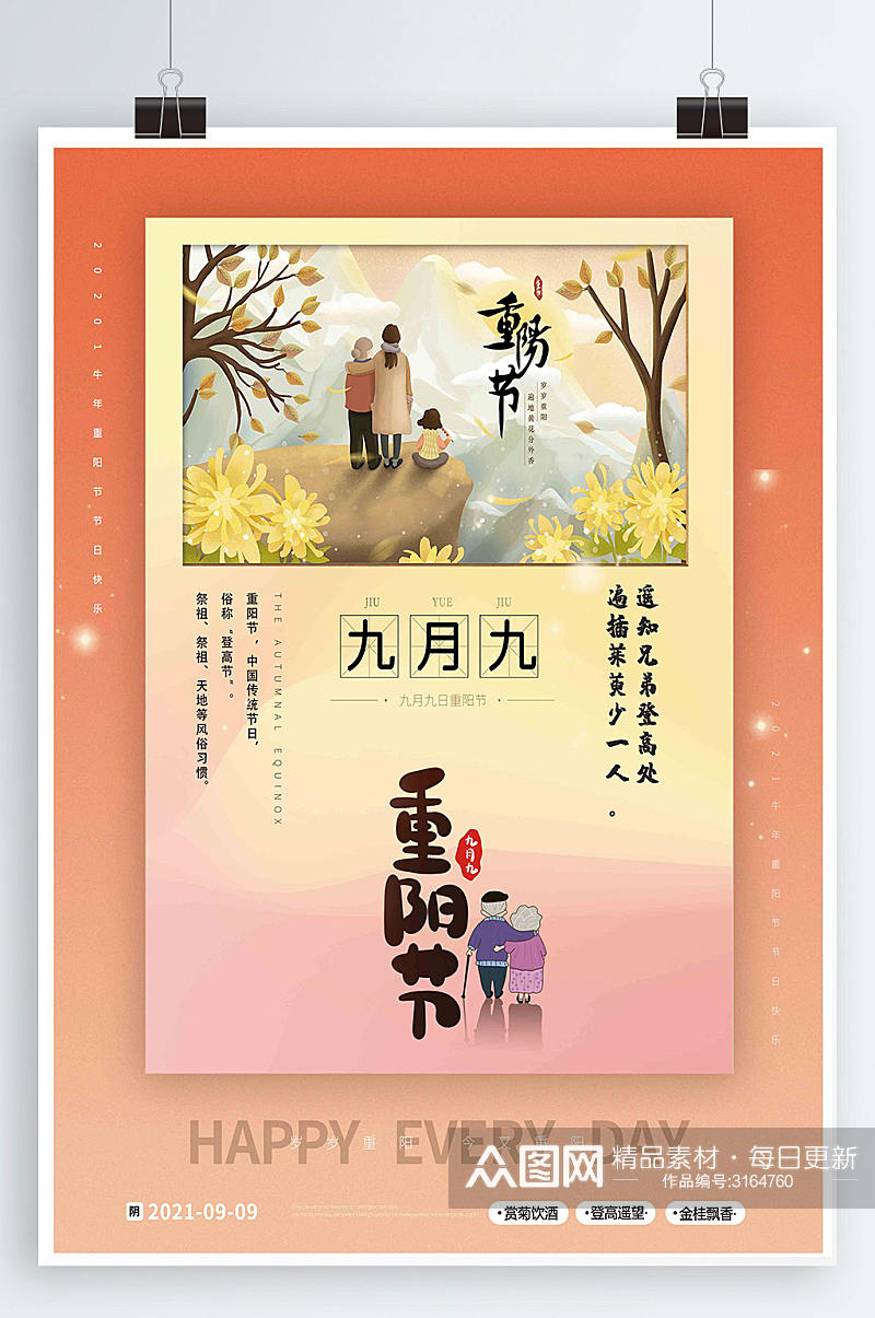 中国传统节日九月九登高重阳节传统宣传海报素材