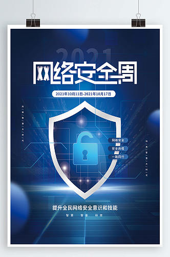 国家网络安全宣传周公益海报