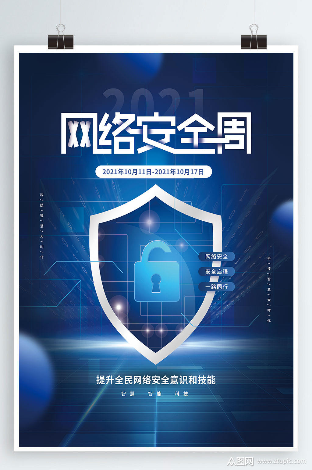 国家网络安全宣传周公益海报素材