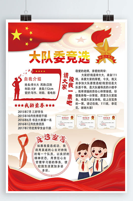 大队委竞选少先队自我介绍我的荣誉