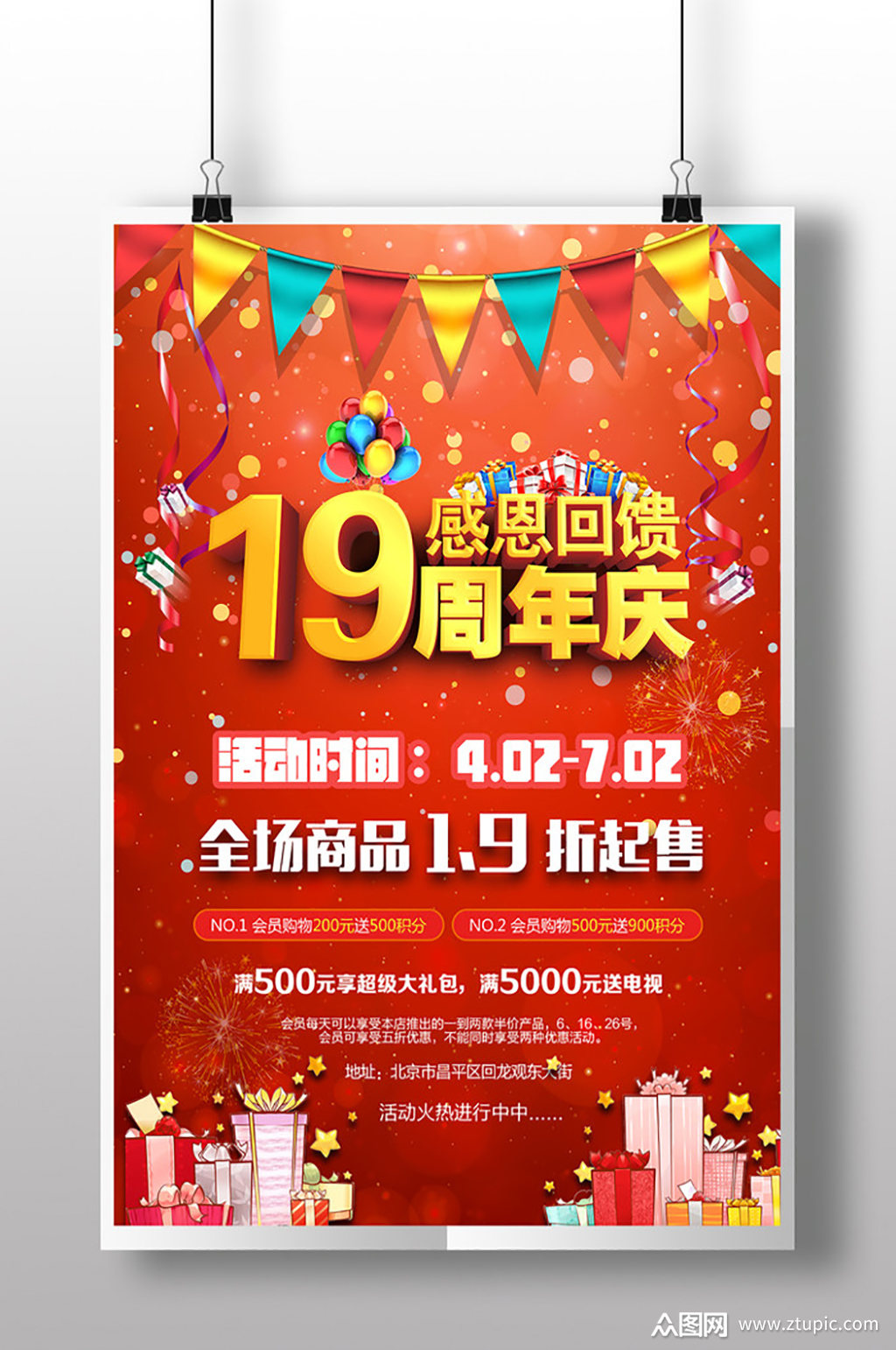 19周年庆店庆海报模板下载-编号1581293-众图网