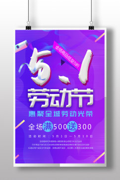 潮流时尚51劳动节促销51活动海报