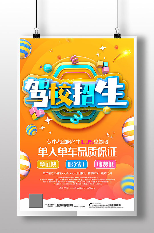 大气驾校招生海报