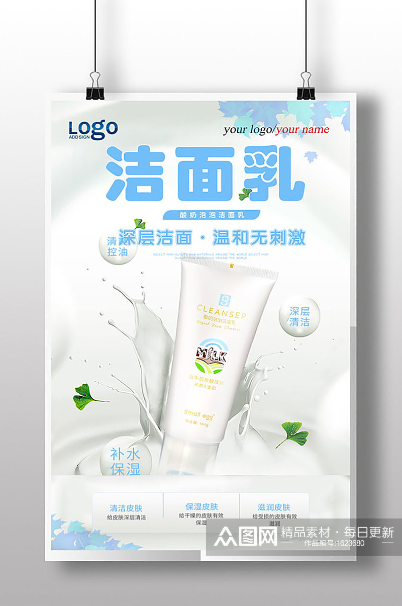 清新大气美容护肤品洁面乳护肤洗护广告海报素材