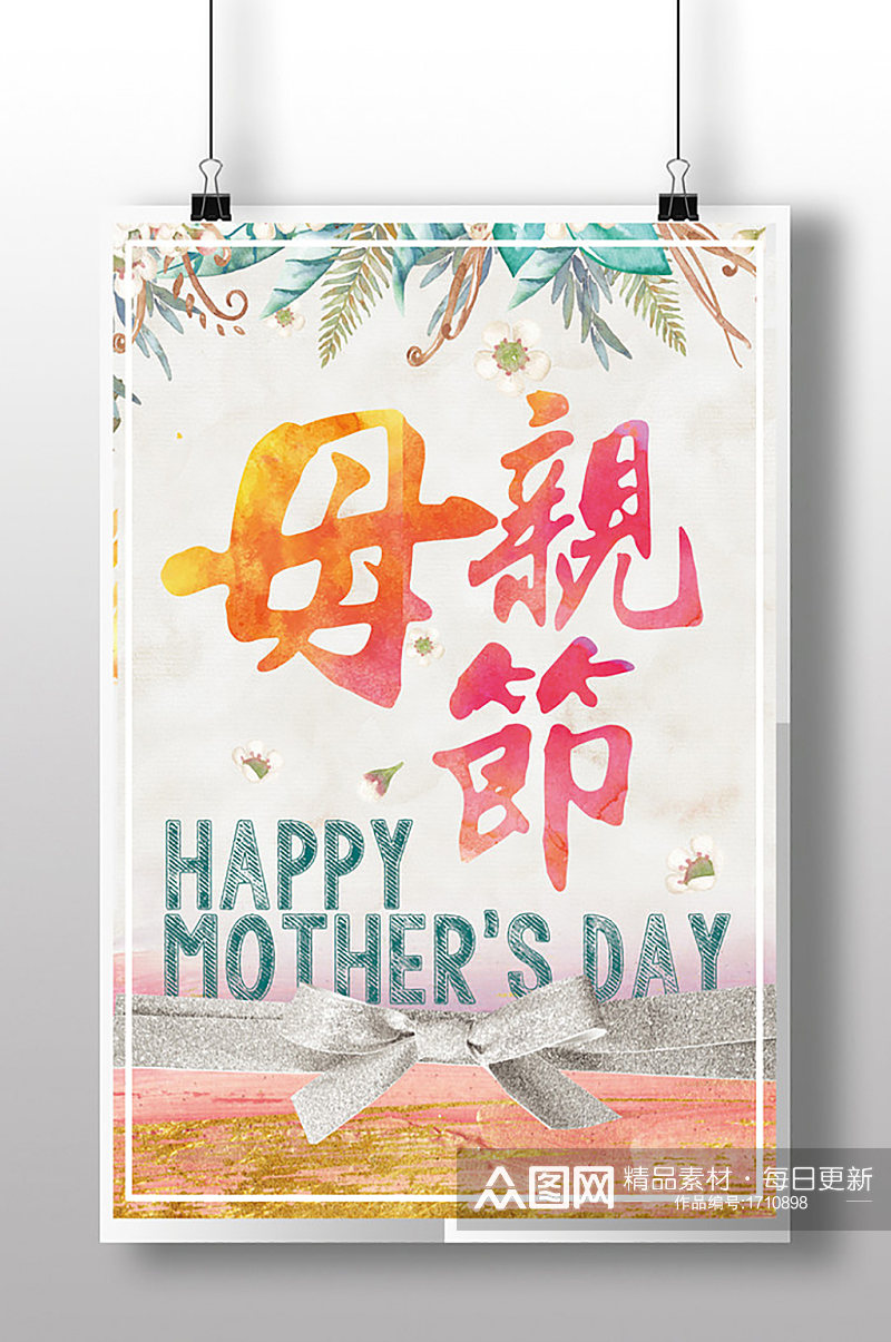 小清新母亲节妈妈节促销宣传活动海报素材