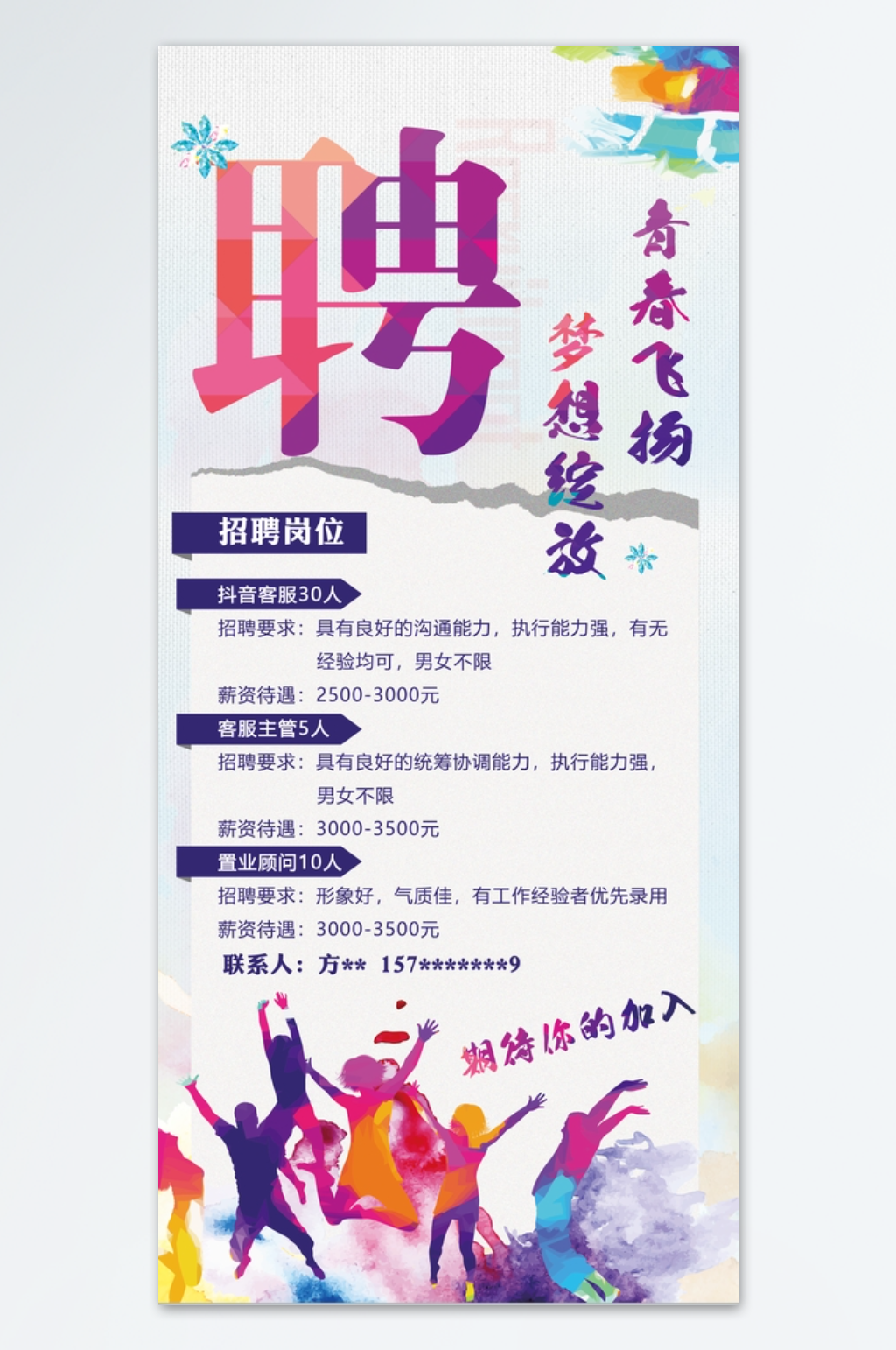 公司招聘青春飞扬素材