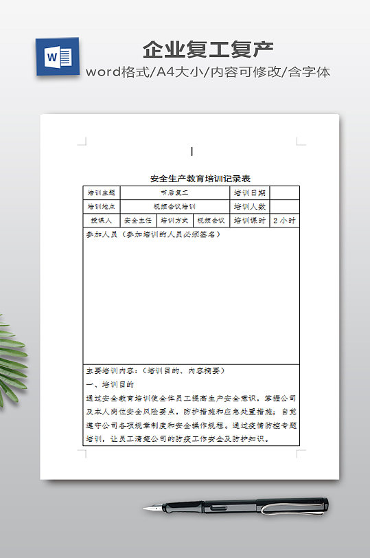 复工防疫教育培训记录表-众图网