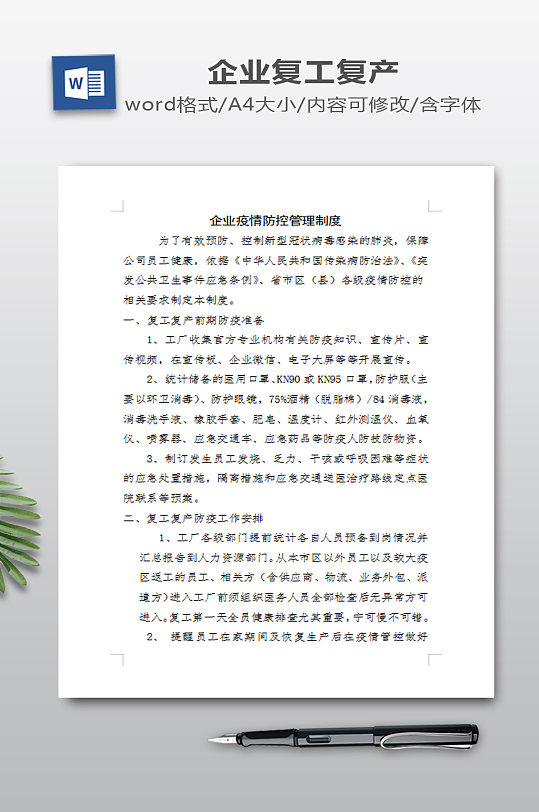 企业疫情防控管理制度-众图网