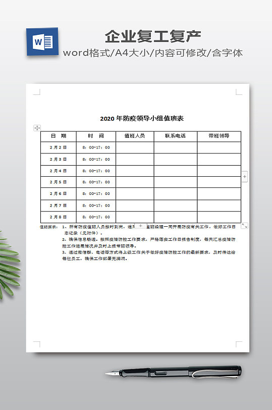 企业防控值班表记录表-众图网