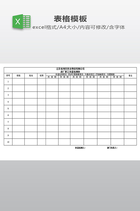 进厂职工体温检测表-众图网
